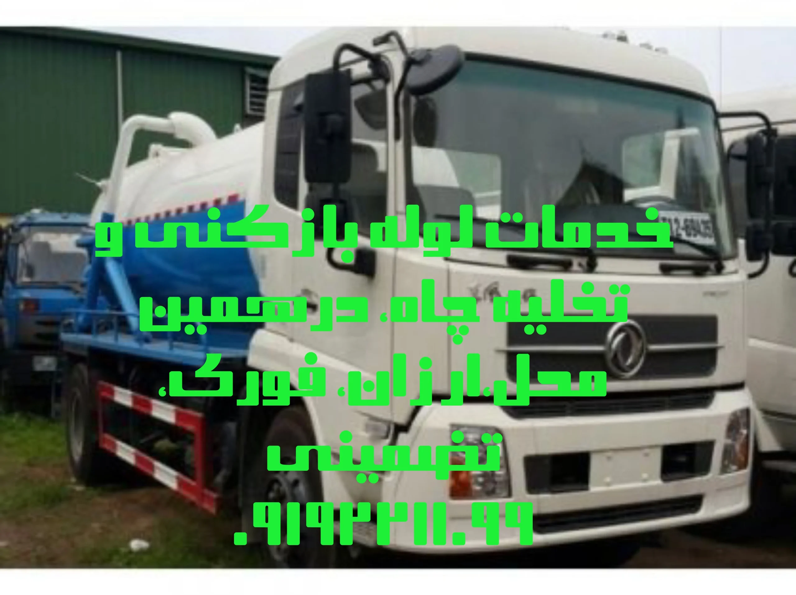 لوله بازکنی شهریار لوله بازکنی شهریار