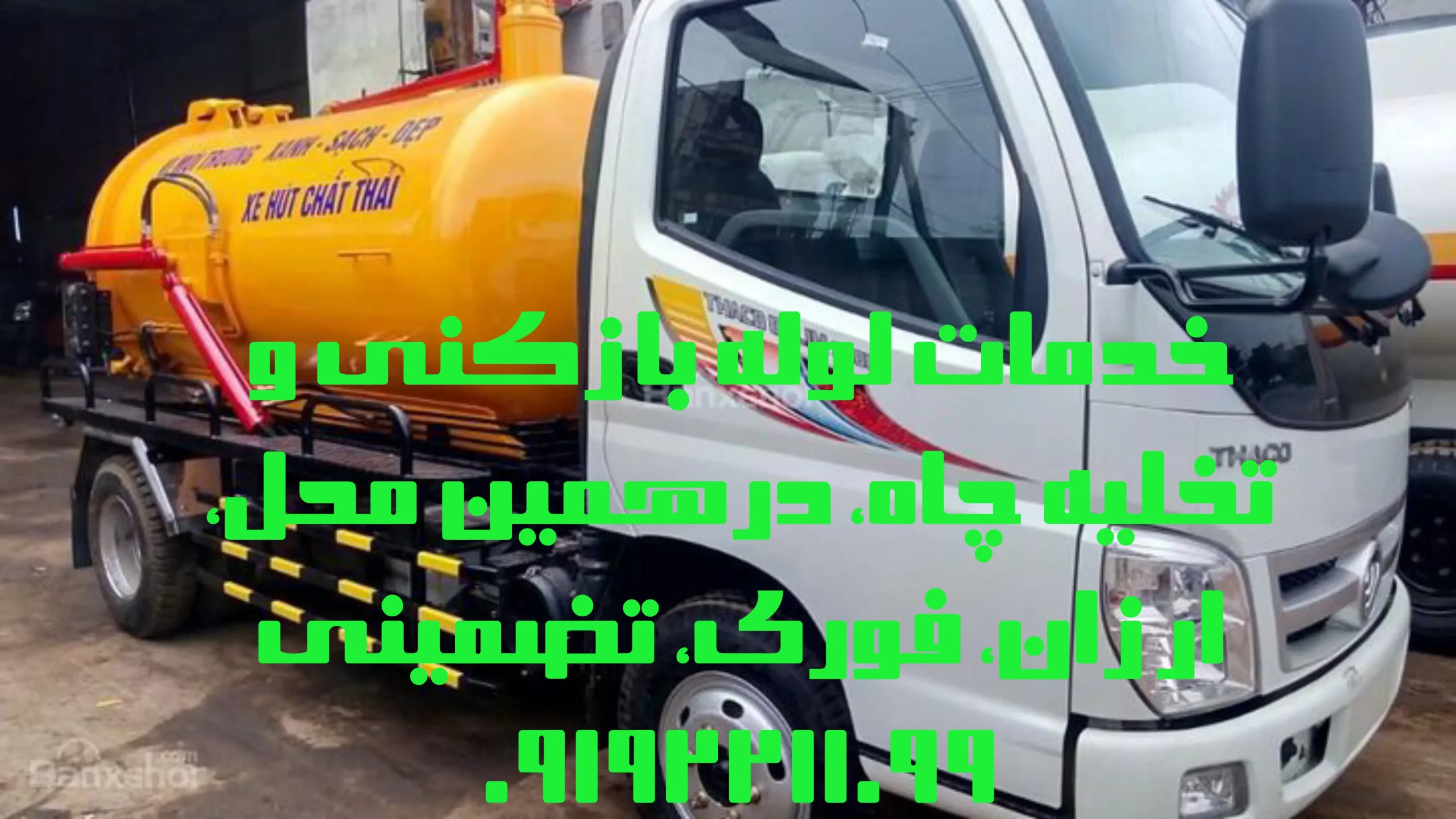 لوله بازکنی شهریار لوله بازکنی شهریار