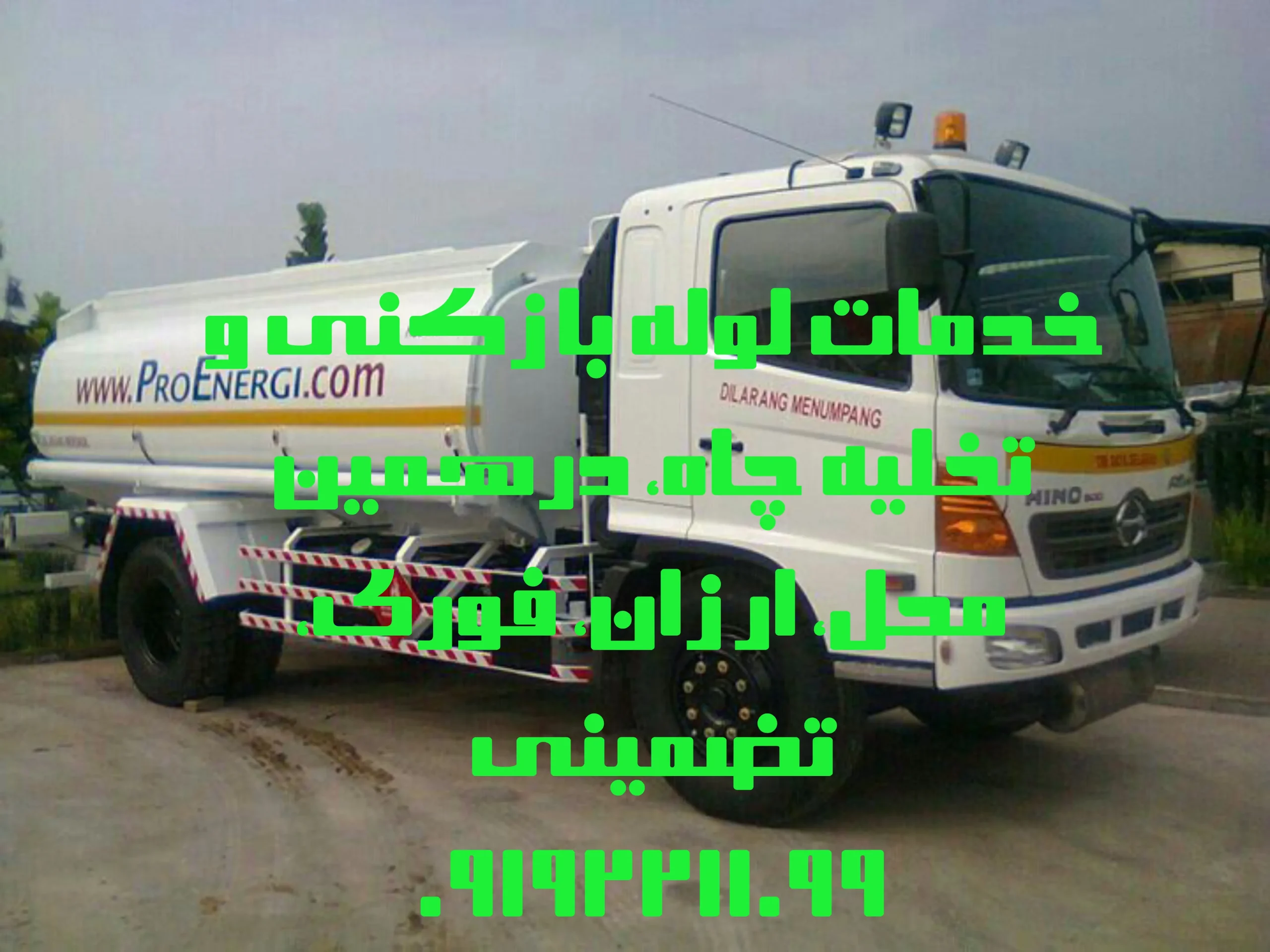 لوله بازکنی شهریار لوله بازکنی شهریار