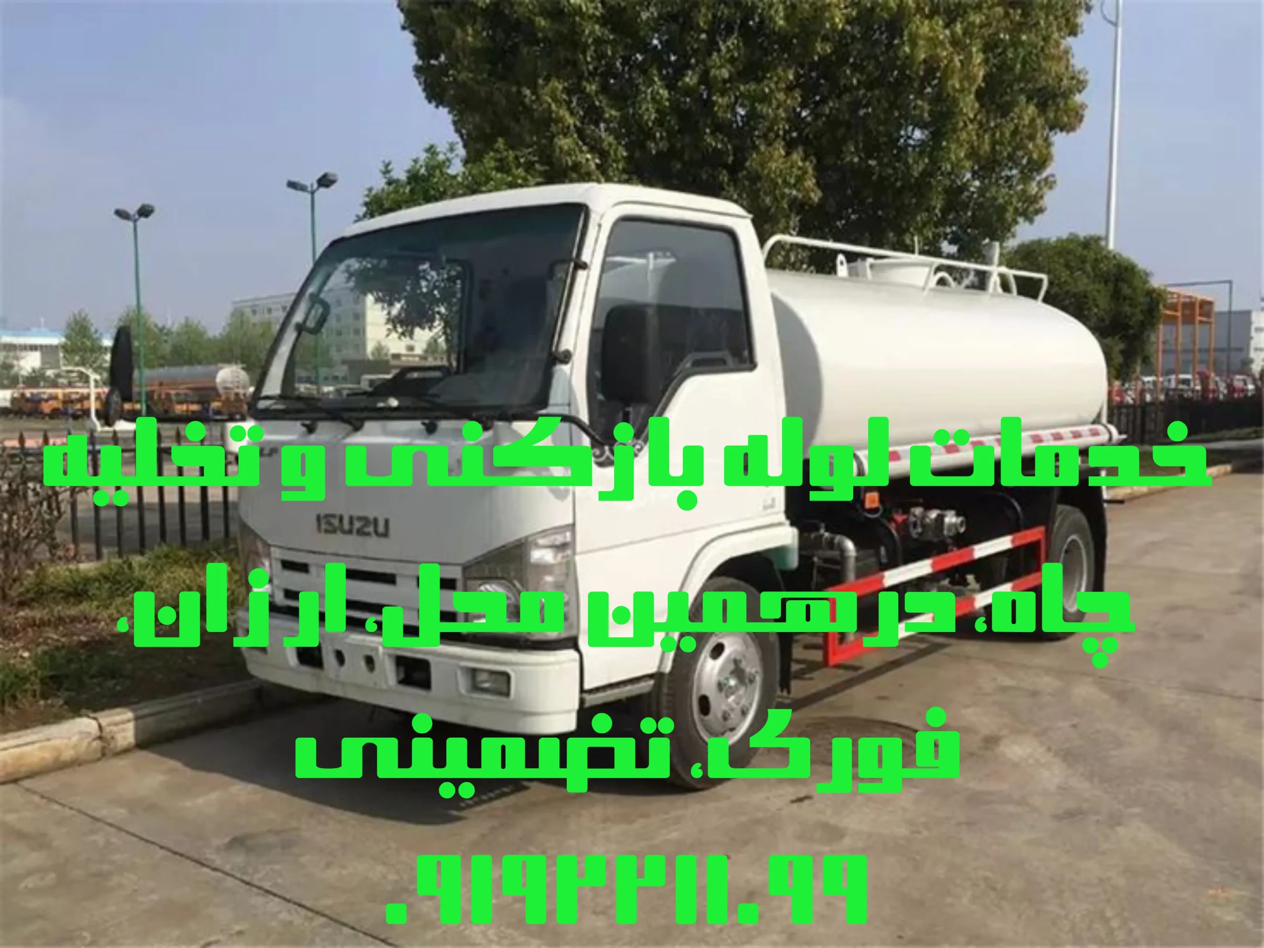 لوله بازکنی شهریار لوله بازکنی شهریار